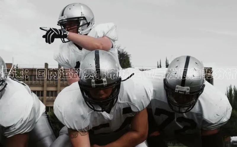 竞速：国内运动赛事市场定位与发展趋势分析