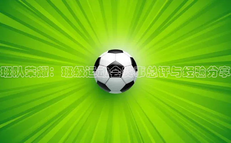班队荣耀：班级运动会赛事总评与经验分享