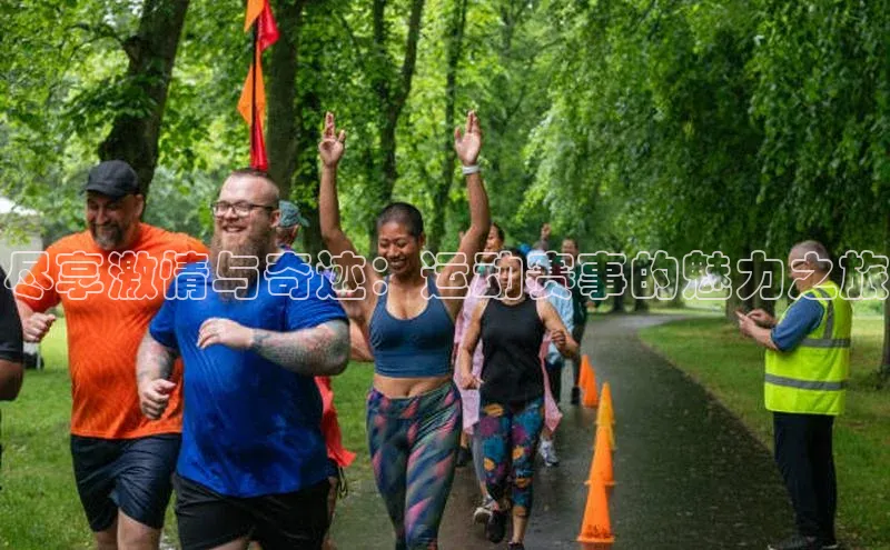 尽享激情与奇迹：运动赛事的魅力之旅