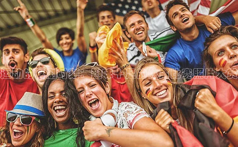 运动的喜剧时刻：趣味十足的体育比赛照片大赏