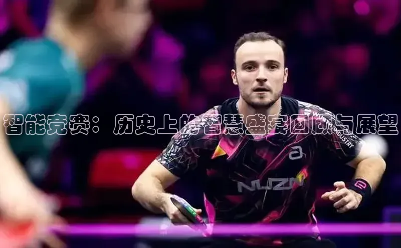 智能竞赛：历史上的智慧盛宴回顾与展望