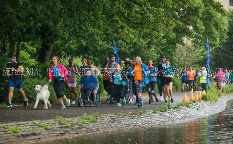 超越赛场：探讨国际运动赛事对全球文化交流的影响与启示