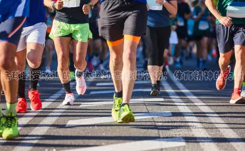 全球最受欢迎的十大运动赛事排行榜：体育精神的力量