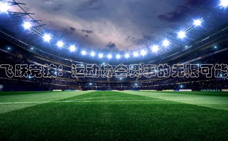 飞跃竞技：运动协会赛事的无限可能