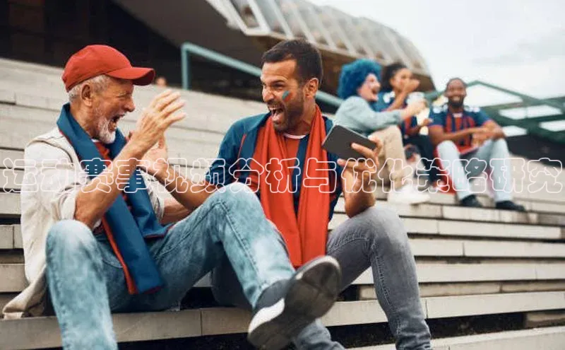 运动赛事视频分析与优化策略研究