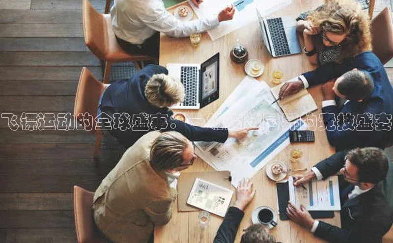 飞镖运动的全球盛事：一场跨越国界的竞技盛宴