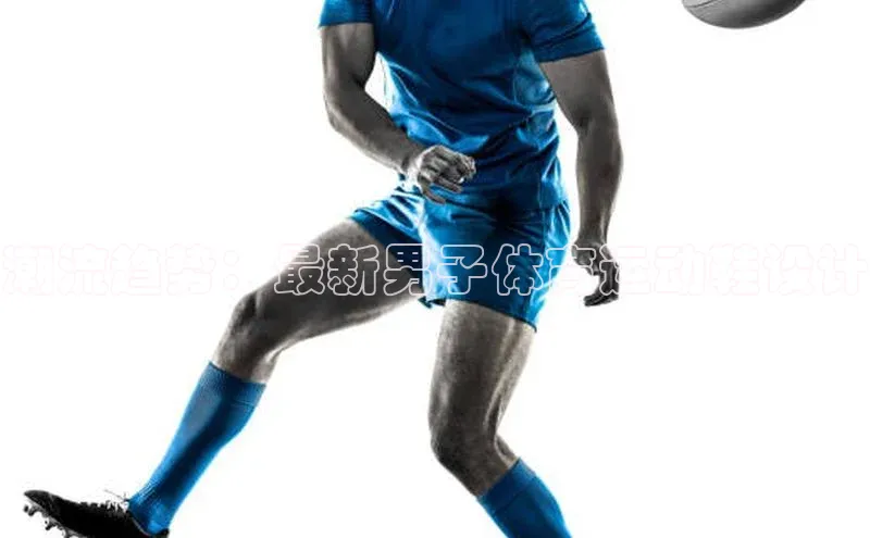 潮流趋势：最新男子体育运动鞋设计