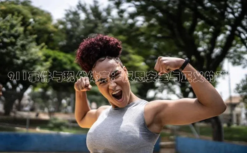 911事件与现代体育：反思安全与正义的碰撞