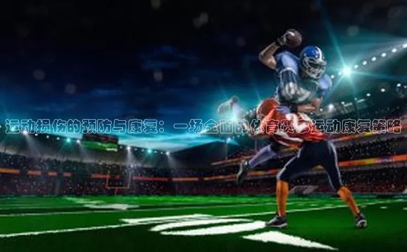 运动损伤的预防与康复：一场全面的体育赛事运动康复策略