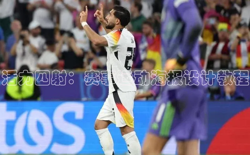 活力四射：赛事运动海报设计教程