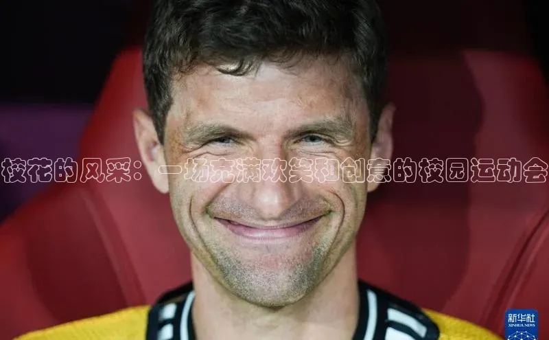 校花的风采：一场充满欢笑和创意的校园运动会