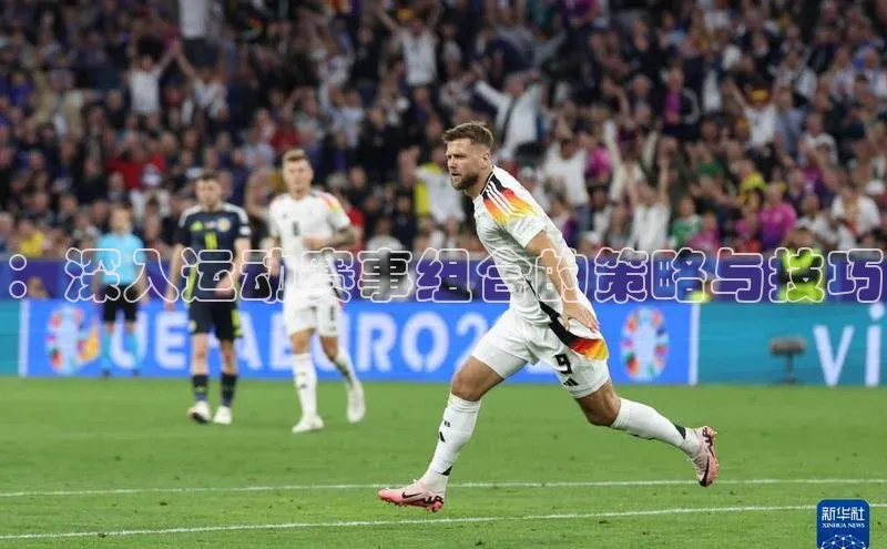 ：深入运动赛事组合的策略与技巧