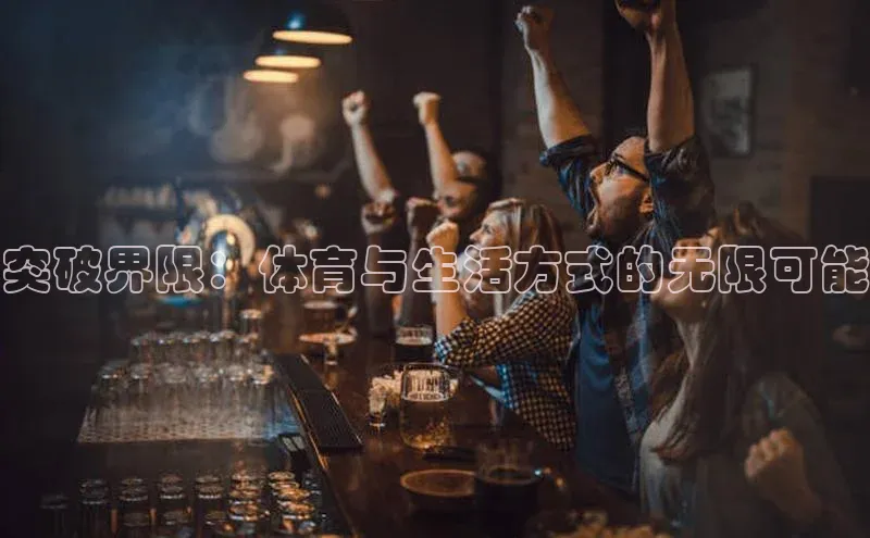 突破界限：体育与生活方式的无限可能