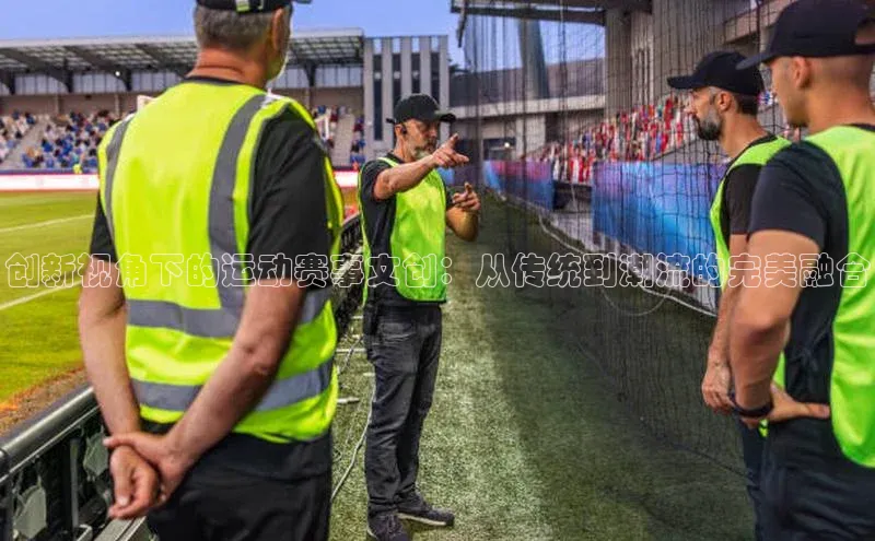 创新视角下的运动赛事文创：从传统到潮流的完美融合