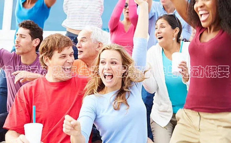 杭州运动赛事全览：最新安排与活动概要