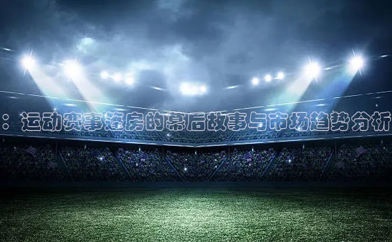 ：运动赛事篷房的幕后故事与市场趋势分析