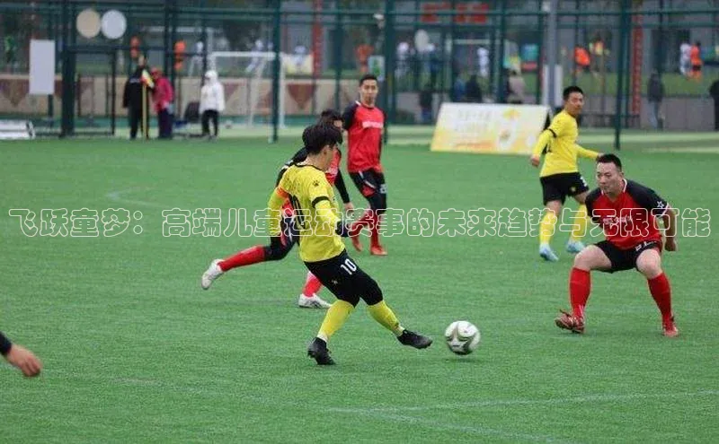 飞跃童梦：高端儿童运动赛事的未来趋势与无限可能