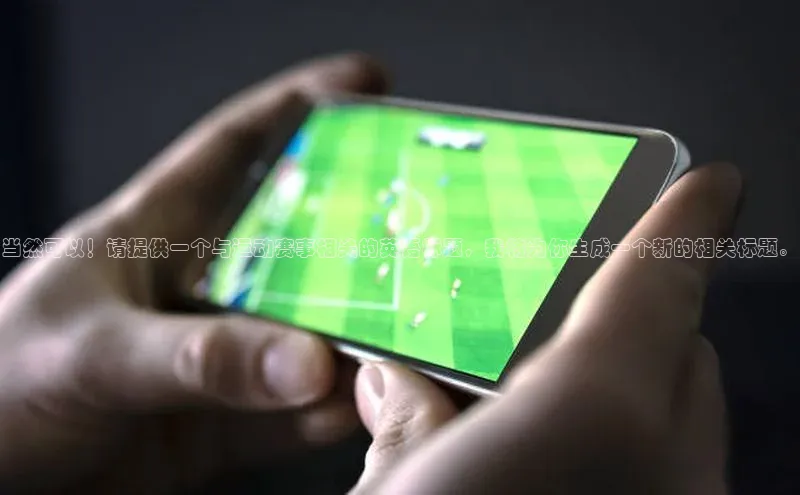 当然可以！请提供一个与运动赛事相关的英语标题，我将为你生成一个新的相关标题。