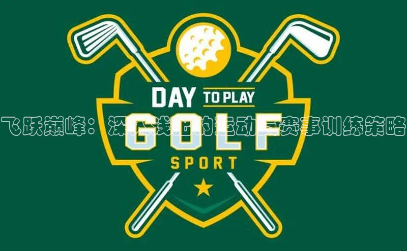飞跃巅峰：深入浅出的运动员赛事训练策略