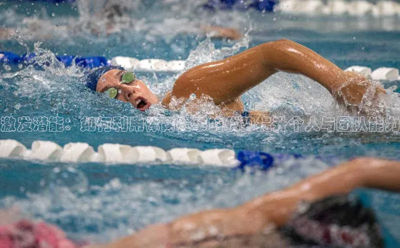 激发潜能：如何利用体育赛事的优势提升个人与团队能力