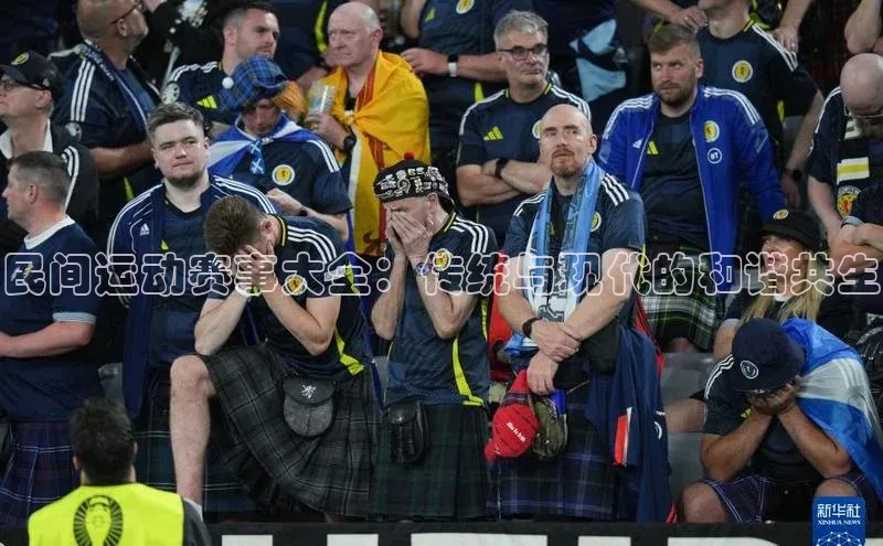 民间运动赛事大全：传统与现代的和谐共生