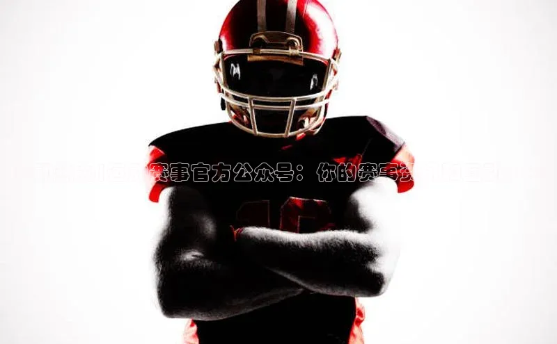 运动热力|运动赛事官方公众号：你的赛事资讯和互动中心