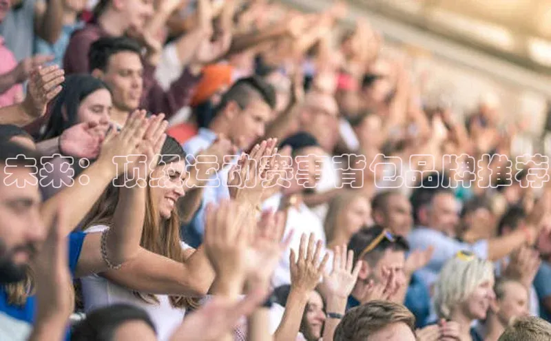 未来：顶级运动赛事背包品牌推荐