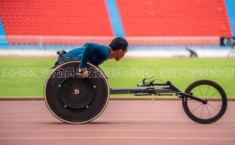 大型赛事运动员住宿规划与优化：策略与实践分析