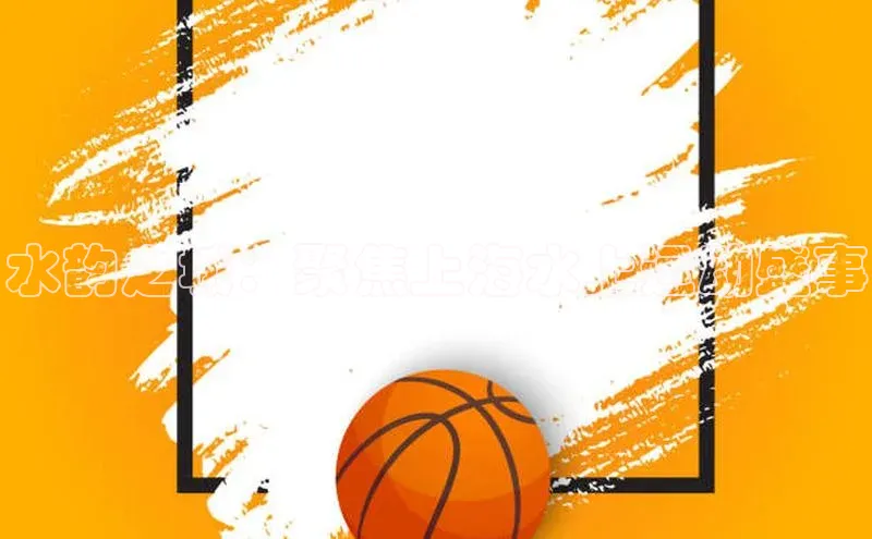 水韵之城：聚焦上海水上运动盛事