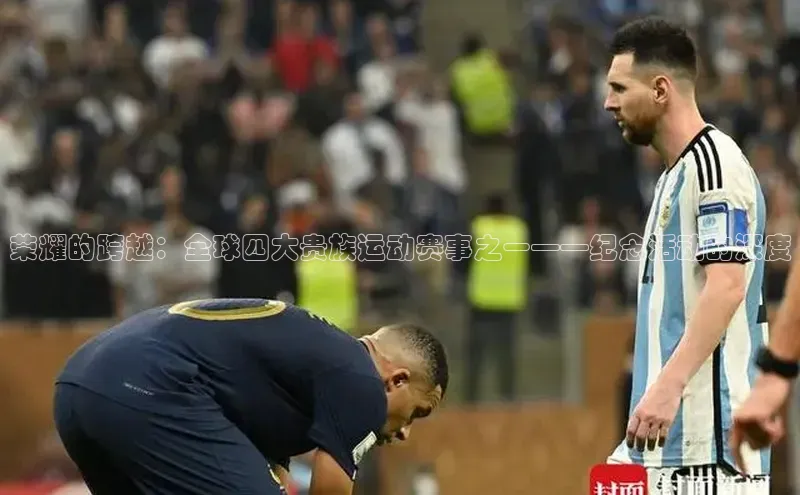 荣耀的跨越：全球四大贵族运动赛事之一——纪念活动的深度