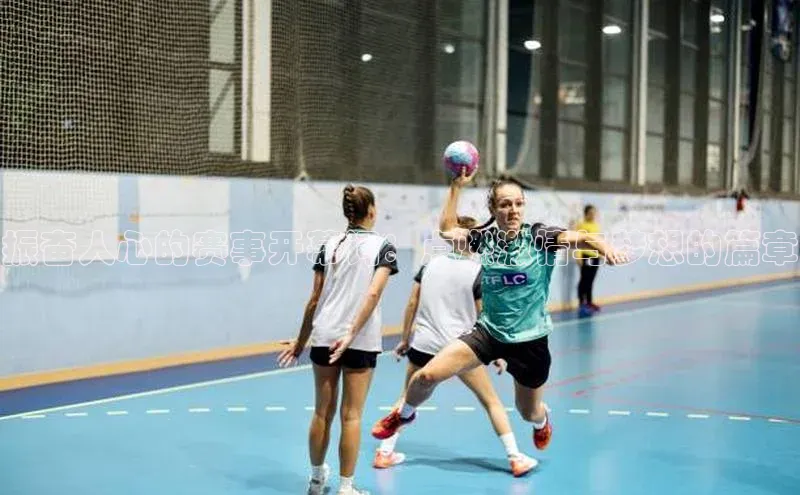 振奋人心的赛事开幕词：点燃激情与梦想的篇章