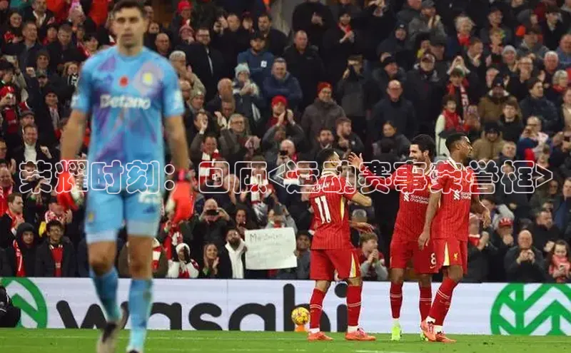 荣耀时刻：回顾<运动赛事荣誉框>