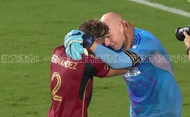 激发活力：一款全面提升运动体验的软件分享平台