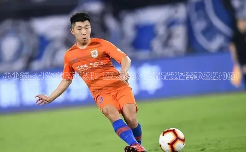 小小痰盂引发的运动热潮：别急着拍，先看看这届赛事海报如何！