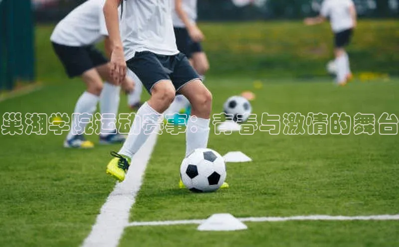 巢湖学院运动赛事：青春与激情的舞台