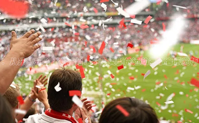 ：从开幕式到比赛开始，不同类型的运动赛事音乐赏析