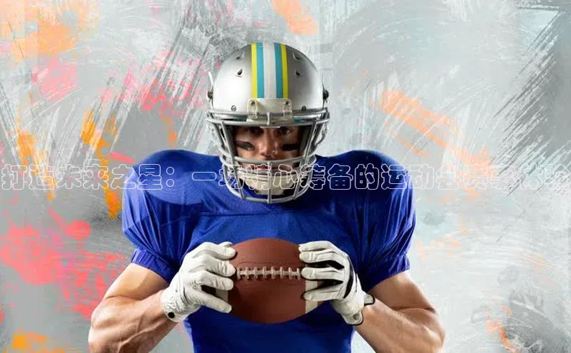 打造未来之星：一场精心筹备的运动会赛事体验