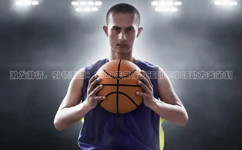 激发激情，引领潮流：2023年度体育运动赛事活动方案策划