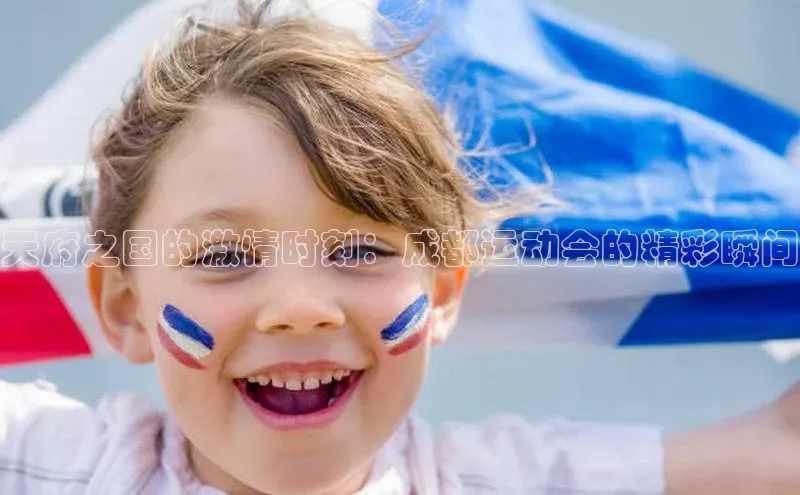 天府之国的激情时刻：成都运动会的精彩瞬间