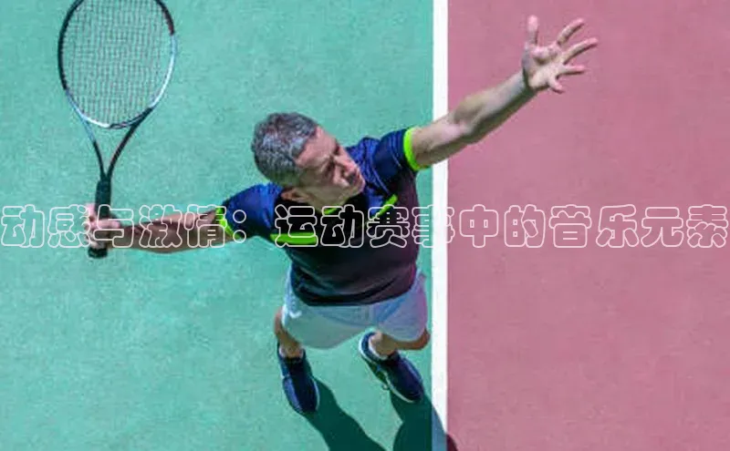 动感与激情：运动赛事中的音乐元素