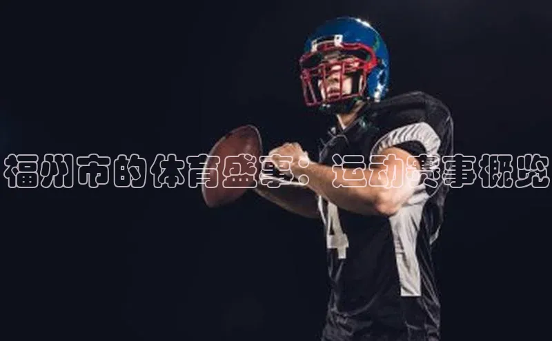 福州市的体育盛事：运动赛事概览
