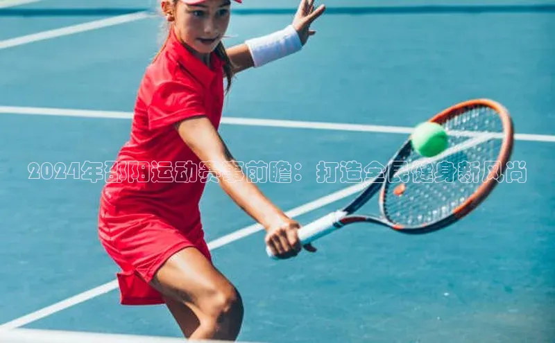 2024年邵阳运动赛事前瞻：打造全民健身新风尚