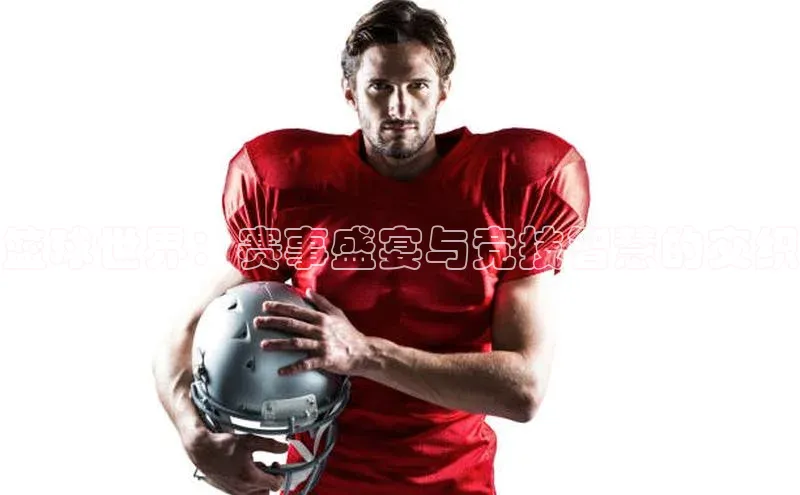 篮球世界：赛事盛宴与竞技智慧的交织