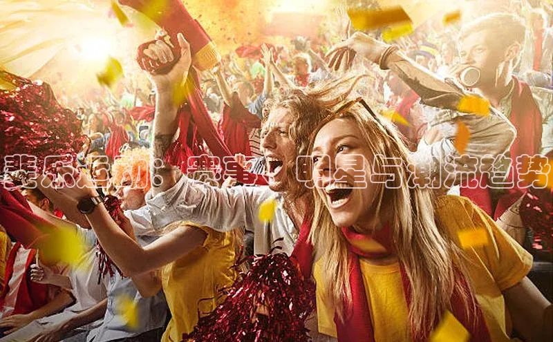 斐乐运动：赛事、明星与潮流趋势