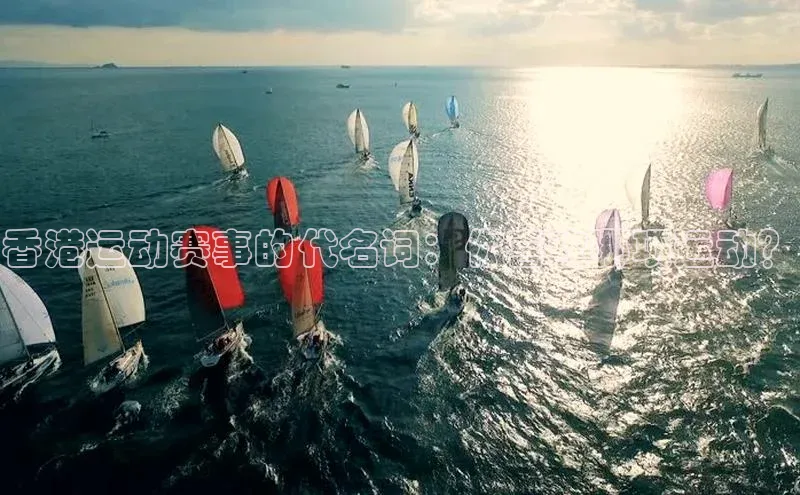 香港运动赛事的代名词：你喜欢哪项运动？