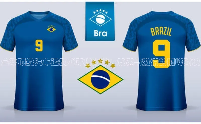 全球顶级汽车运动盛事排行榜：竞速与激情的巅峰对决