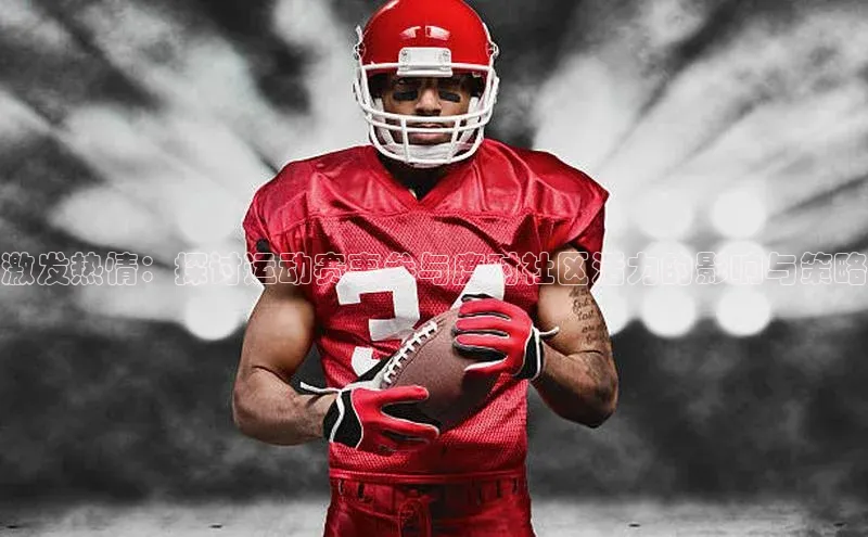 激发热情：探讨运动赛事参与度对社区活力的影响与策略