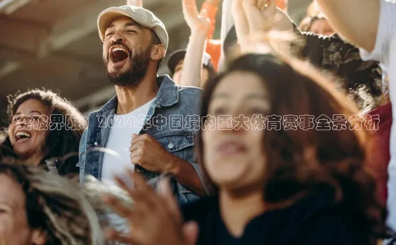突破界限：2024年中国境内重大体育赛事全景分析