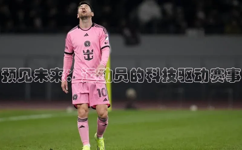 预见未来：运动员的科技驱动赛事