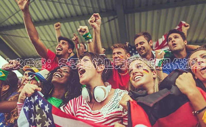 冰火盛宴：冬季奥林匹克精神的现代演绎